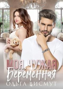 Обложка книги «Моя. Чужая. Беременная» — Ольга Висмут