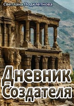 Обложка книги «Дневник Создателя» — Светлана Подклетнова