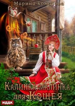 Обложка книги «Калинка-малинка для Кощея» — Марина Комарова