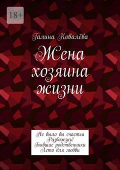 Обложка книги «Жена хозяина жизни» — Галина Ковалёва
