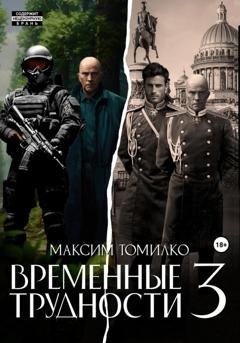 Обложка книги «Временные трудности 3» — Максим Томилко