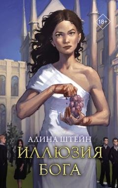 Обложка книги «Иллюзия бога» — Алина Штейн