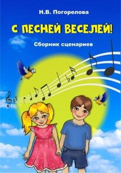 Обложка книги «С песней веселей! Сборник сценариев» — Наталия Викторовна Погорелова