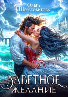 Обложка книги «Заветное желание» — Ольга Шерстобитова