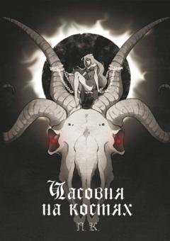 Обложка книги «Часовня на костях» — П. К.