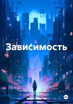 Обложка книги «Зависимость» — Мария Романова