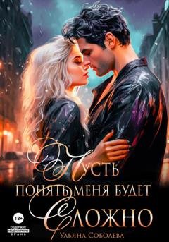 Обложка книги «Пусть понять меня будет сложно» — Ульяна Соболева