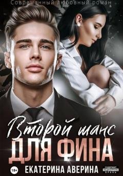 Обложка книги «Второй шанс для Фина» — Екатерина Аверина