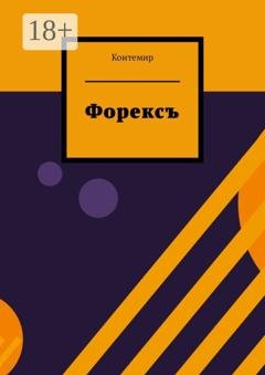Обложка книги «Форексъ» — Контемир