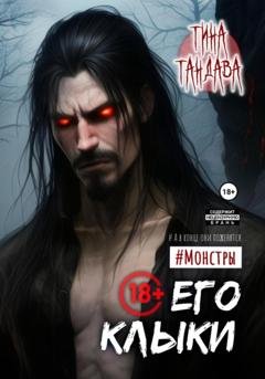 Обложка книги «Его клыки» — Тина Тандава