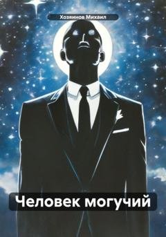 Обложка книги «Человек могучий» — Хозяинов Михаил