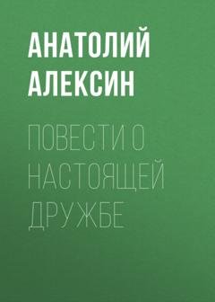 Обложка книги «Повести о настоящей дружбе» — Анатолий Алексин