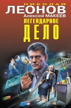 Обложка книги «Легендарное дело» — Николай Леонов