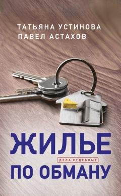Обложка книги «Жилье по обману» — Татьяна Устинова