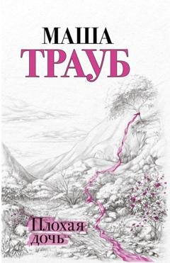 Обложка книги «Плохая дочь» — Маша Трауб