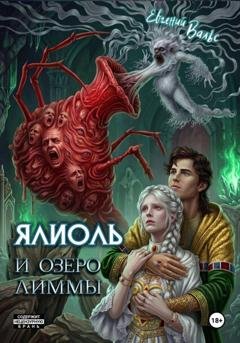 Обложка книги «Ялиоль и озеро Лиммы» — Евгений Вальс