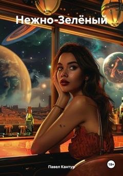 Обложка книги «Нежно-Зелёный» — Павел Павлович Кантур