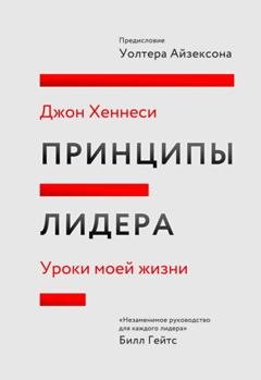 Обложка книги «Принципы лидера. Саммари. Уроки моей жизни» — Джон Хеннесси