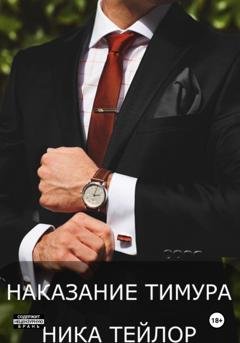Обложка книги «Наказание Тимура» — Ника Тейлор
