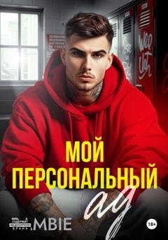 Обложка книги «Мой персональный ад» — Bambie
