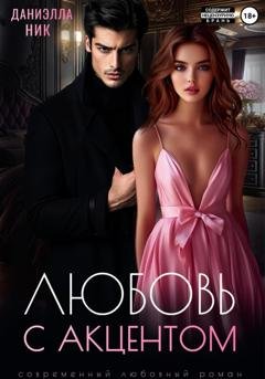 Обложка книги «Любовь с акцентом» — Даниэлла Ник