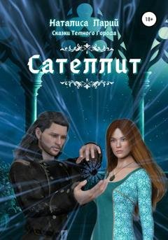Обложка книги «Сказки темного города. Сателлит» — Наталиса Ларий