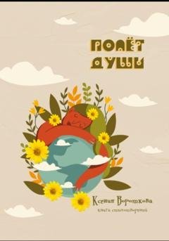 Обложка книги «Полёт души» — Ксения Владимировна Вороткова