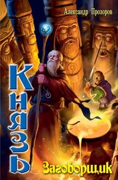 Обложка книги «Заговорщик» — Александр Прозоров