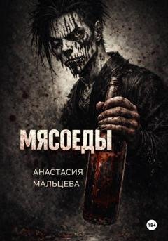 Обложка книги «Мясоеды» — Анастасия Мальцева