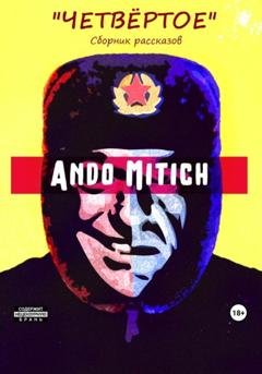 Обложка книги «ЧетвЁртое. Сборник рассказов» — Ando Mitich