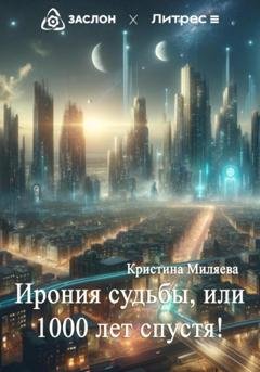Обложка книги «Ирония судьбы, или 1000 лет спустя!» — Кристина Миляева