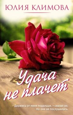 Обложка книги «Удача не плачет» — Юлия Климова
