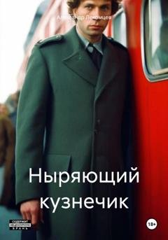Обложка книги «Ныряющий кузнечик» — Александр Николаевич Лекомцев