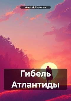 Обложка книги «Гибель Атлантиды» — Алексей Шарыпов