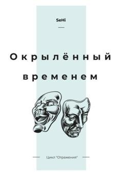 Обложка книги «Окрылённый временем» — SeHi