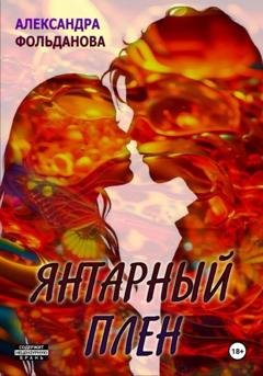 Обложка книги «Янтарный плен» — Александра Фольданова
