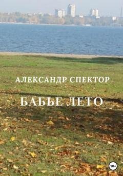 Обложка книги «Бабье лето» — Александр Спектор