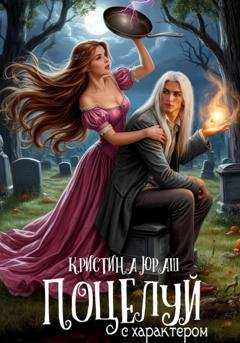 Обложка книги «Поцелуй с характером» — Кристина Юраш