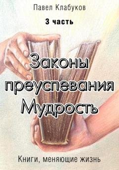 Обложка книги «Законы преуспевания. Мудрость. Часть 3» — Павел Клабуков