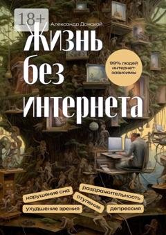 Обложка книги «Жизнь без интернета» — Александр Донской