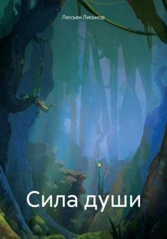 Обложка книги «Сила души» — Люсьен Лисьнор