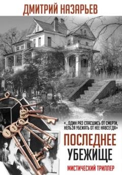 Обложка книги «Последнее убежище» — Дмитрий Олегович Назарьев