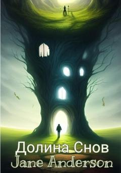 Обложка книги «Долина Снов» — Jane Anderson