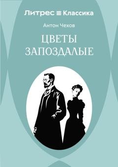 Обложка книги «Цветы запоздалые» — Антон Чехов