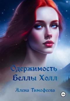 Обложка книги «Одержимость Беллы Холл» — Алена Тимофеева