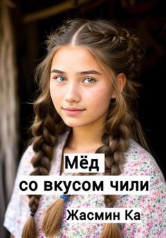 Обложка книги «Мёд со вкусом чили» — Жасмин Ка