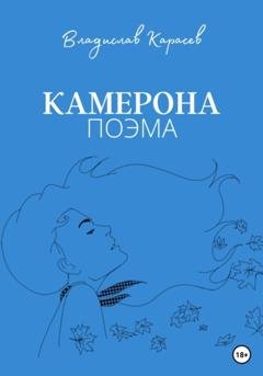 Обложка книги «Камерона» — Владислав Антонович Карасев