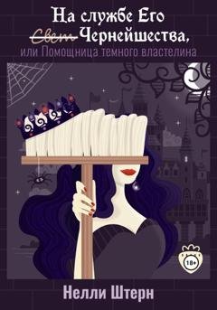Обложка книги «На службе Его Чернейшества, или Помощница темного властелина» — Нелли Штерн