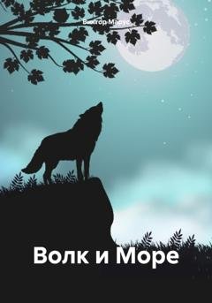 Обложка книги «Волк и Море» — Виктор Марус