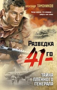 Обложка книги «Тайна пленного генерала» — Александр Тамоников